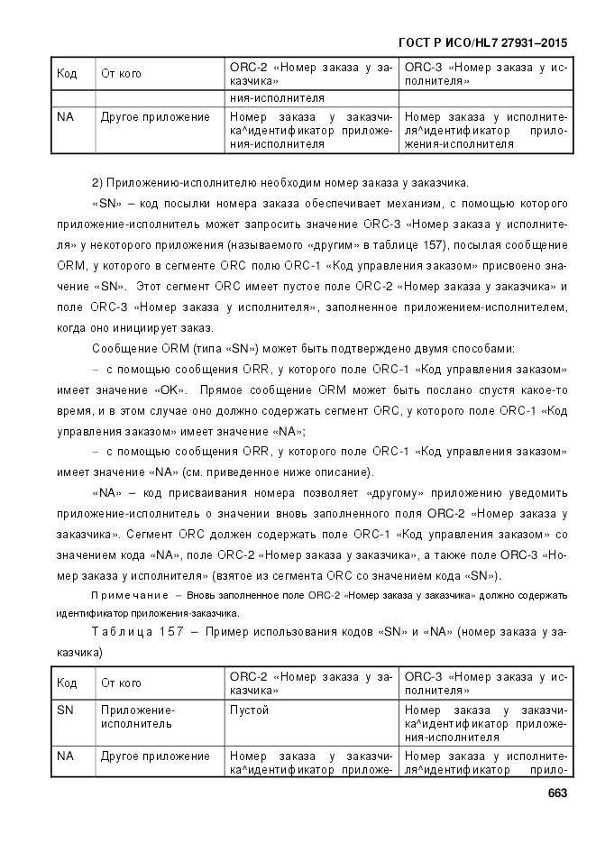 ГОСТ Р ИСО/HL 7 27931-2015, страница 670